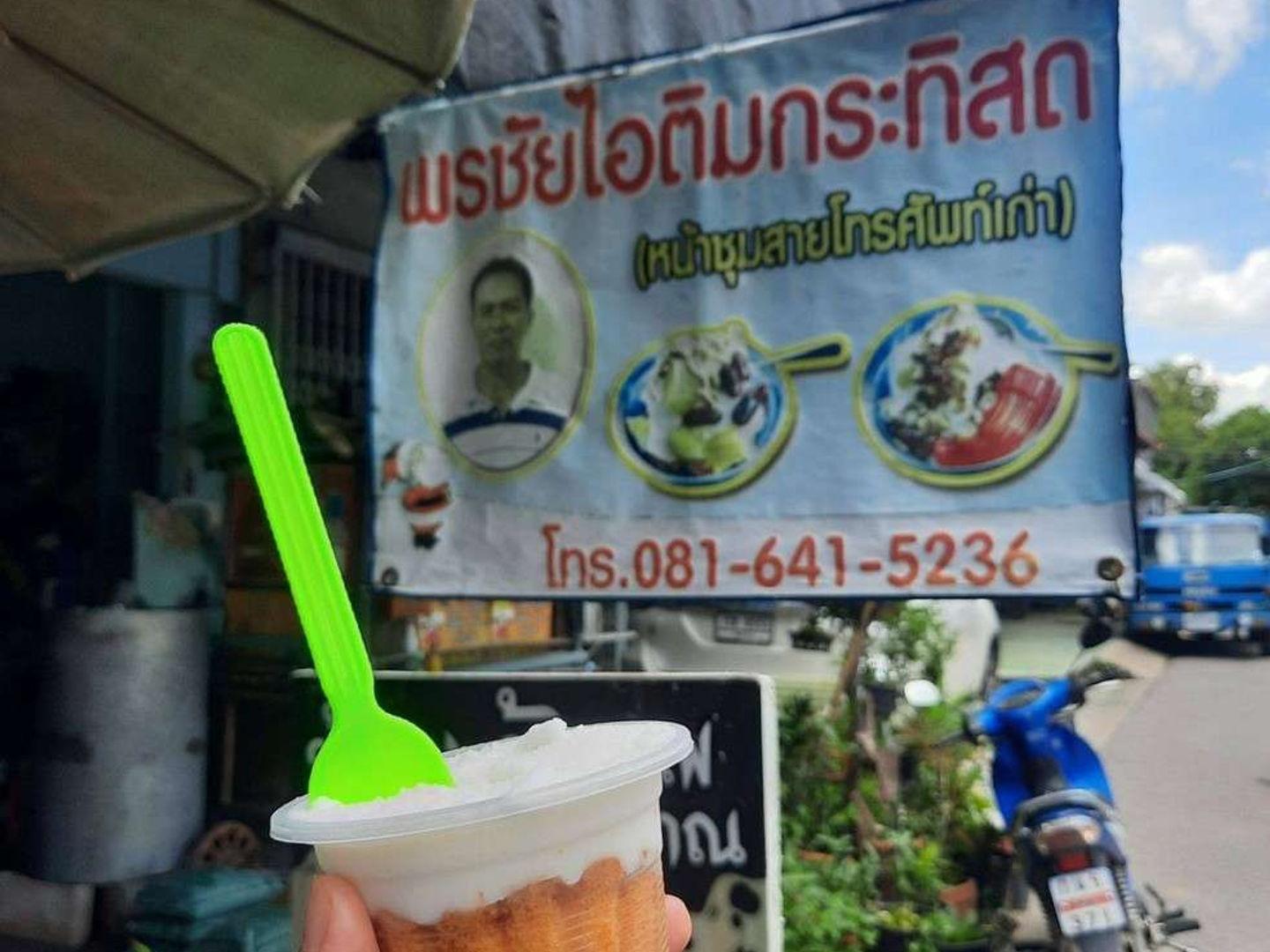 พรชัย ไอติมกระทิสด