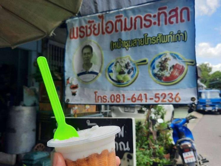 พรชัย ไอติมกระทิสด