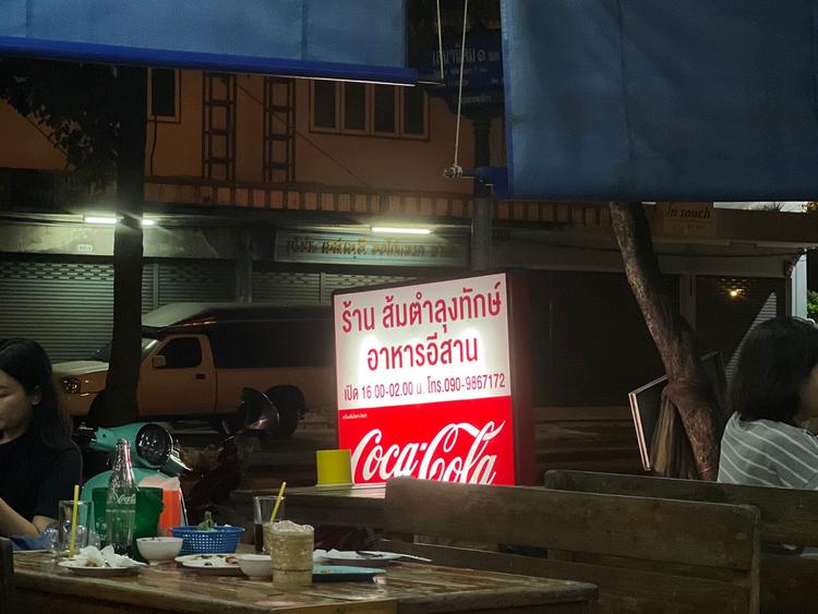 ร้านส้มตำลุงทักษ์