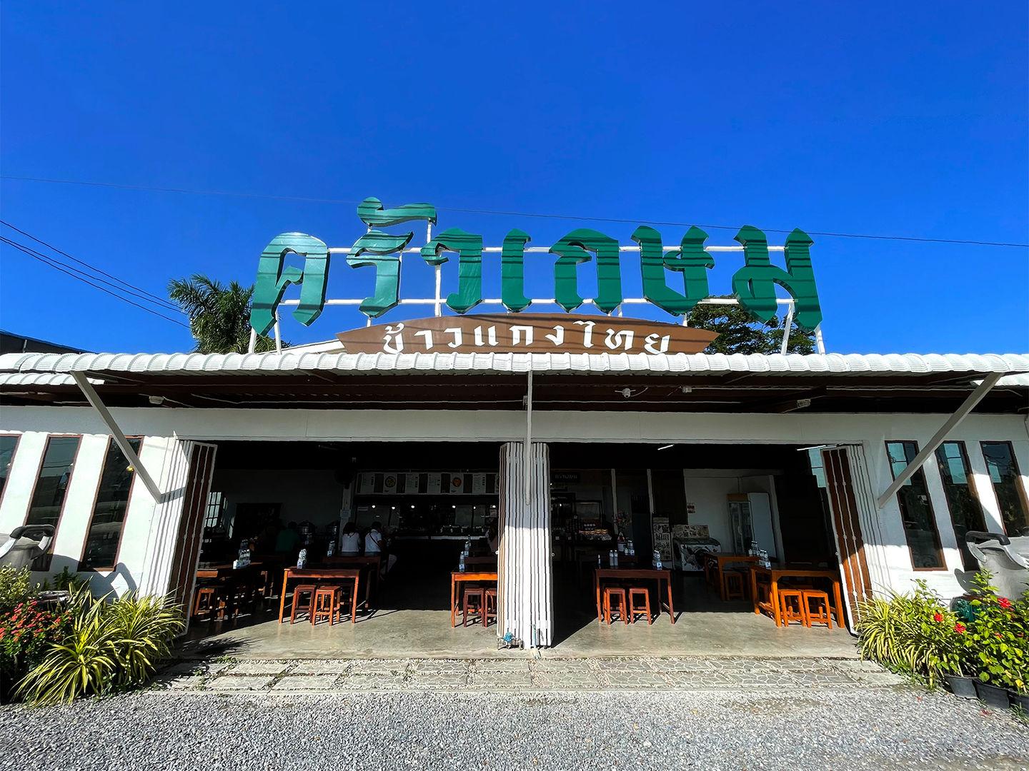 Krua Kasem 泰式咖喱饭