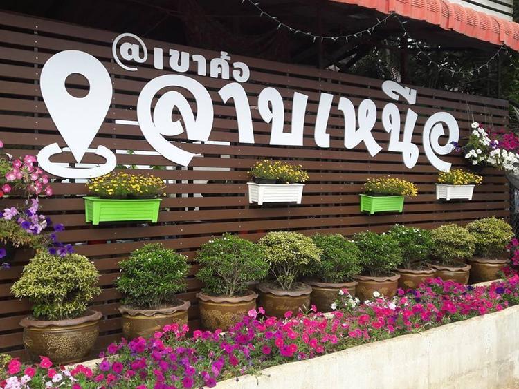 ร้านลาบเหนือ