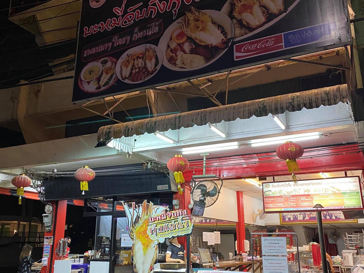 ร้านจับกังไฮโซ สาขาตลาดเจ้าพรหม