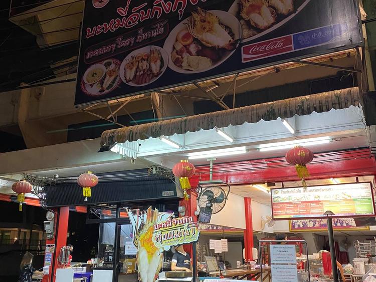 ร้านจับกังไฮโซ สาขาตลาดเจ้าพรหม