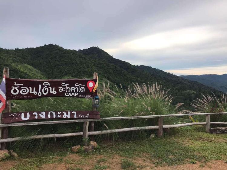 ช้อนเงิน อะโวคาโด้ แคมป์
