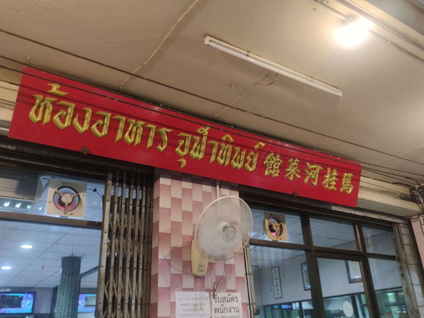 Khao Tom Ho（Chulathip 餐厅）