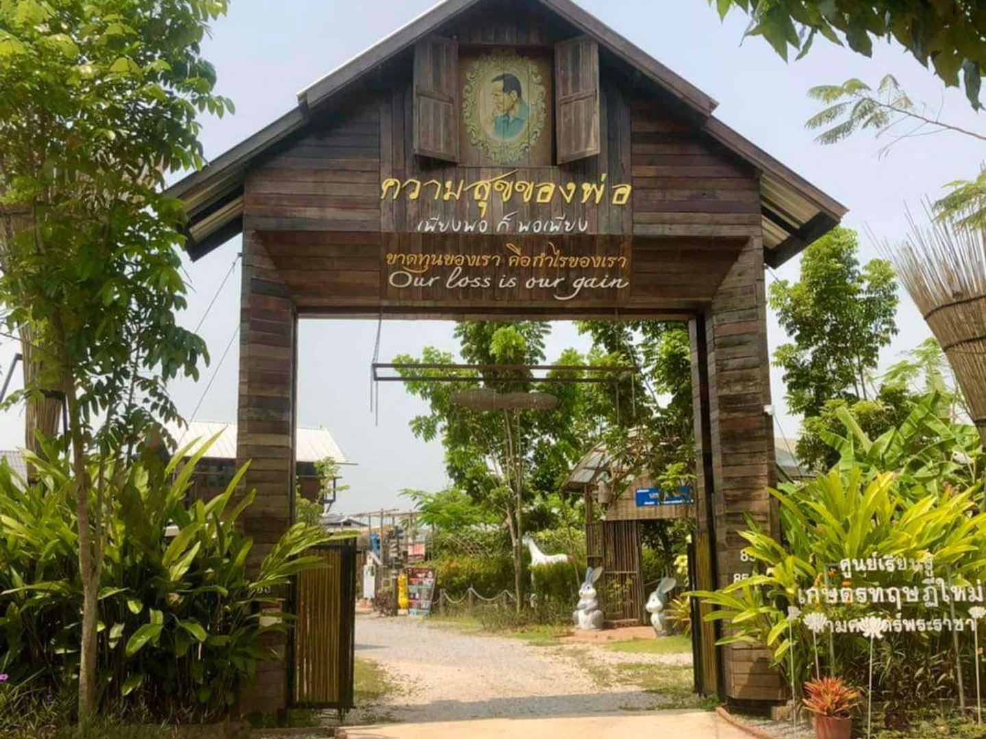 โครงการความสุขของพ่อ The Happiness Chiangrai