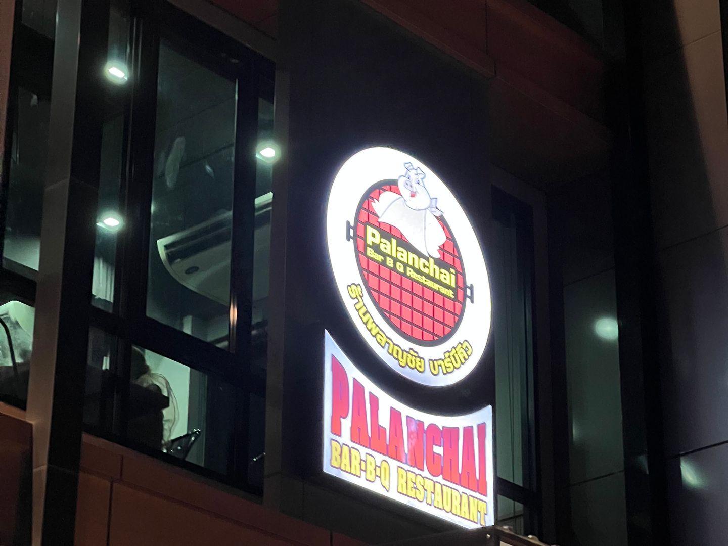 พลาญชัย บาร์บีคิว