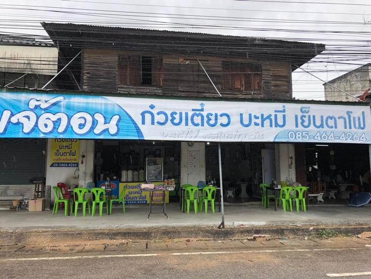 ร้านก๋วยเตี๋ยวเจ๊ตอน สี่แยกทับสะแก