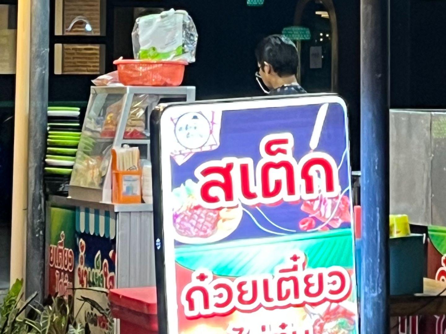Kid's Steak Petchburi