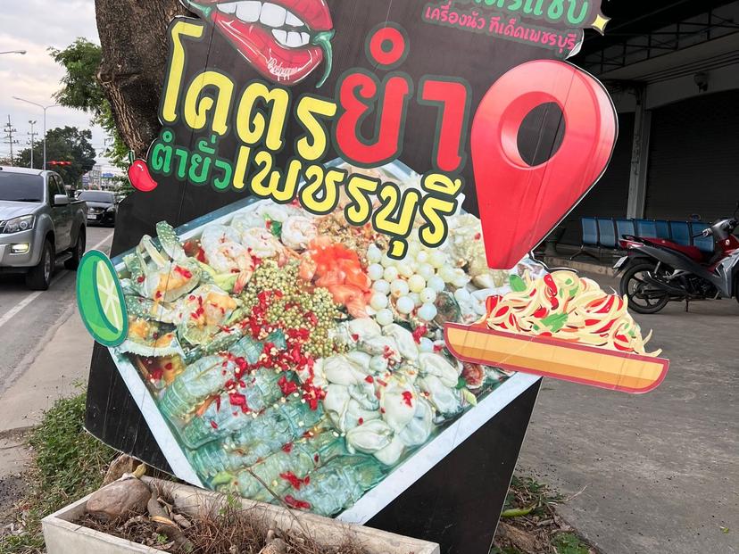 Super Yum Tam Yao Phetchaburi