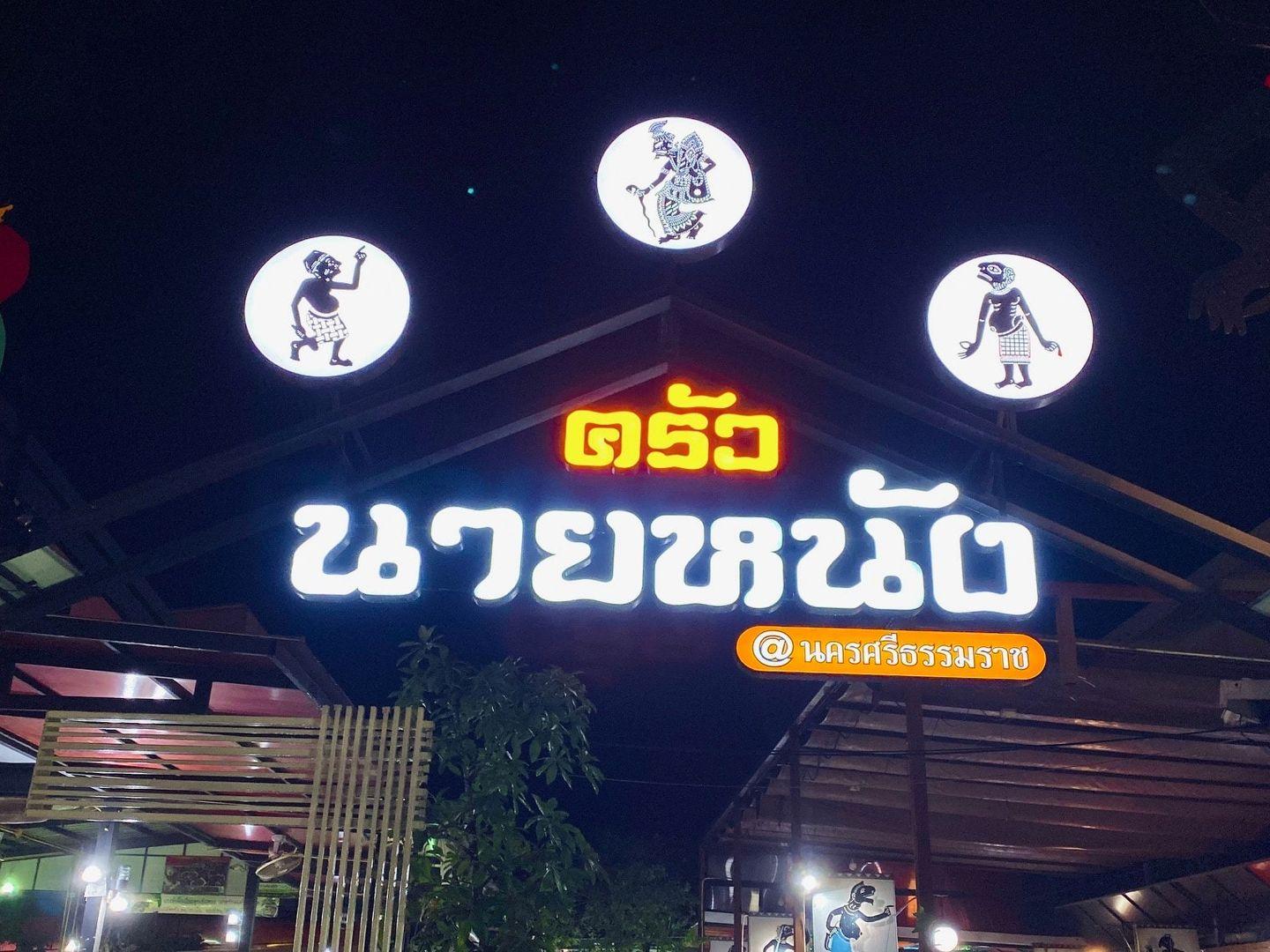 ครัวนายหนัง