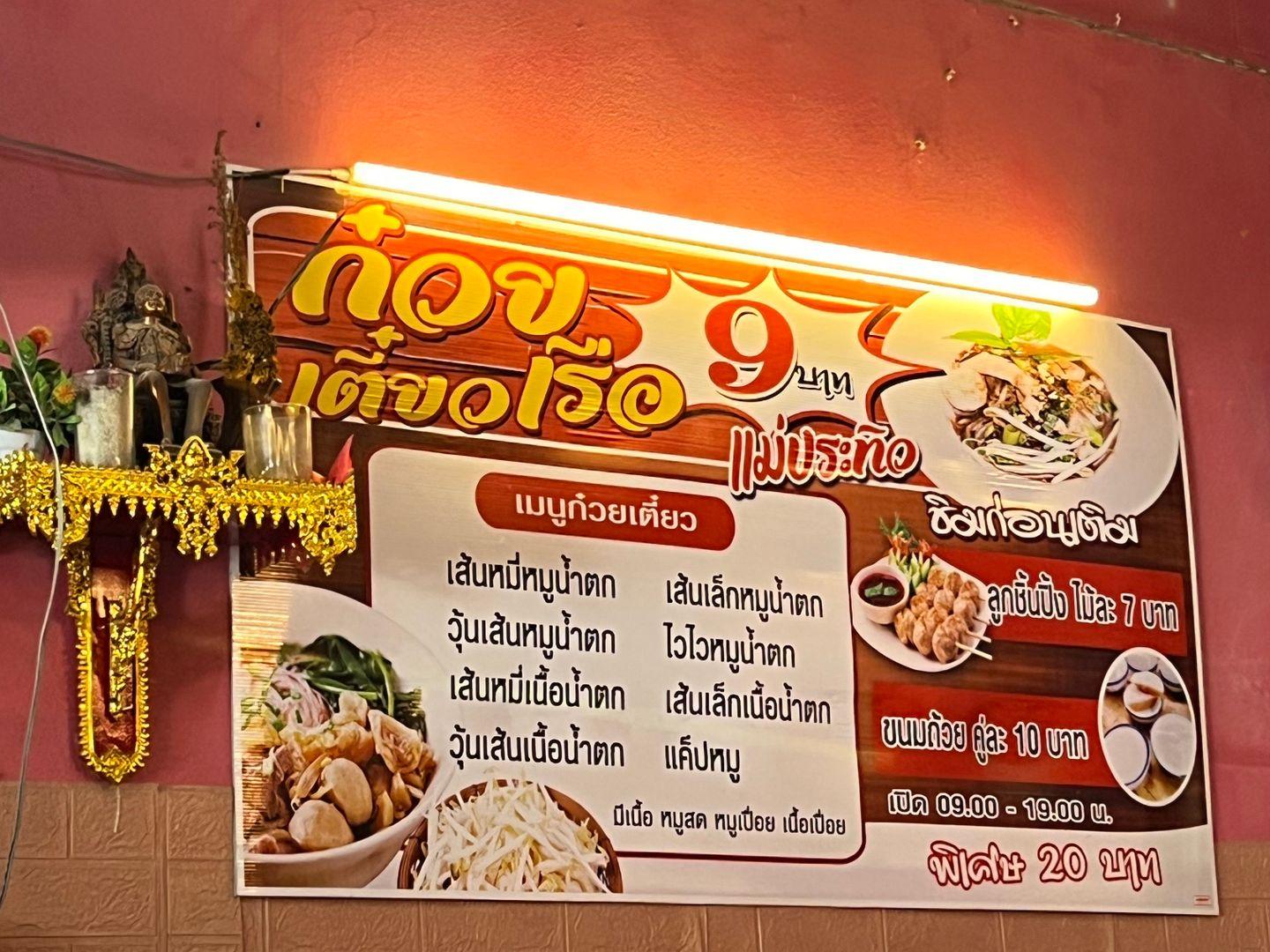 ก๋วยเตี๋ยวเรือแม่ประทิว