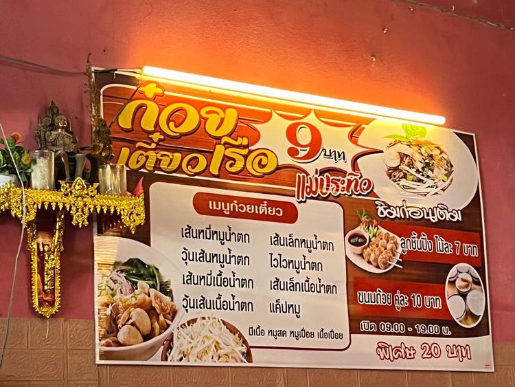 ก๋วยเตี๋ยวเรือแม่ประทิว