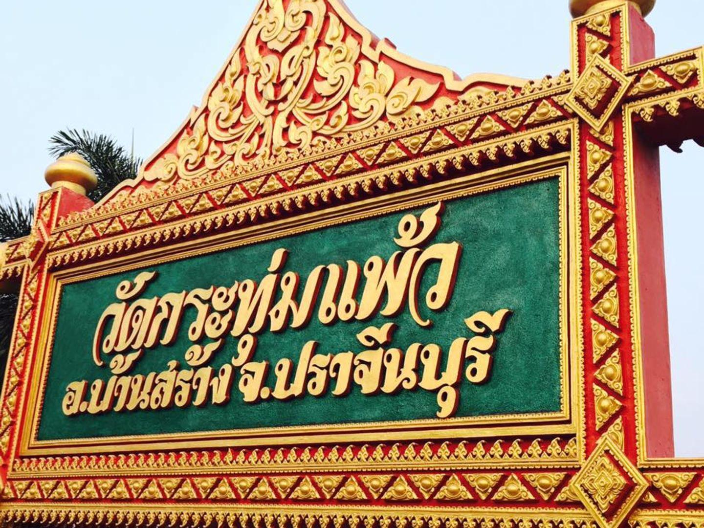 วัดกระทุ่มแพ้ว