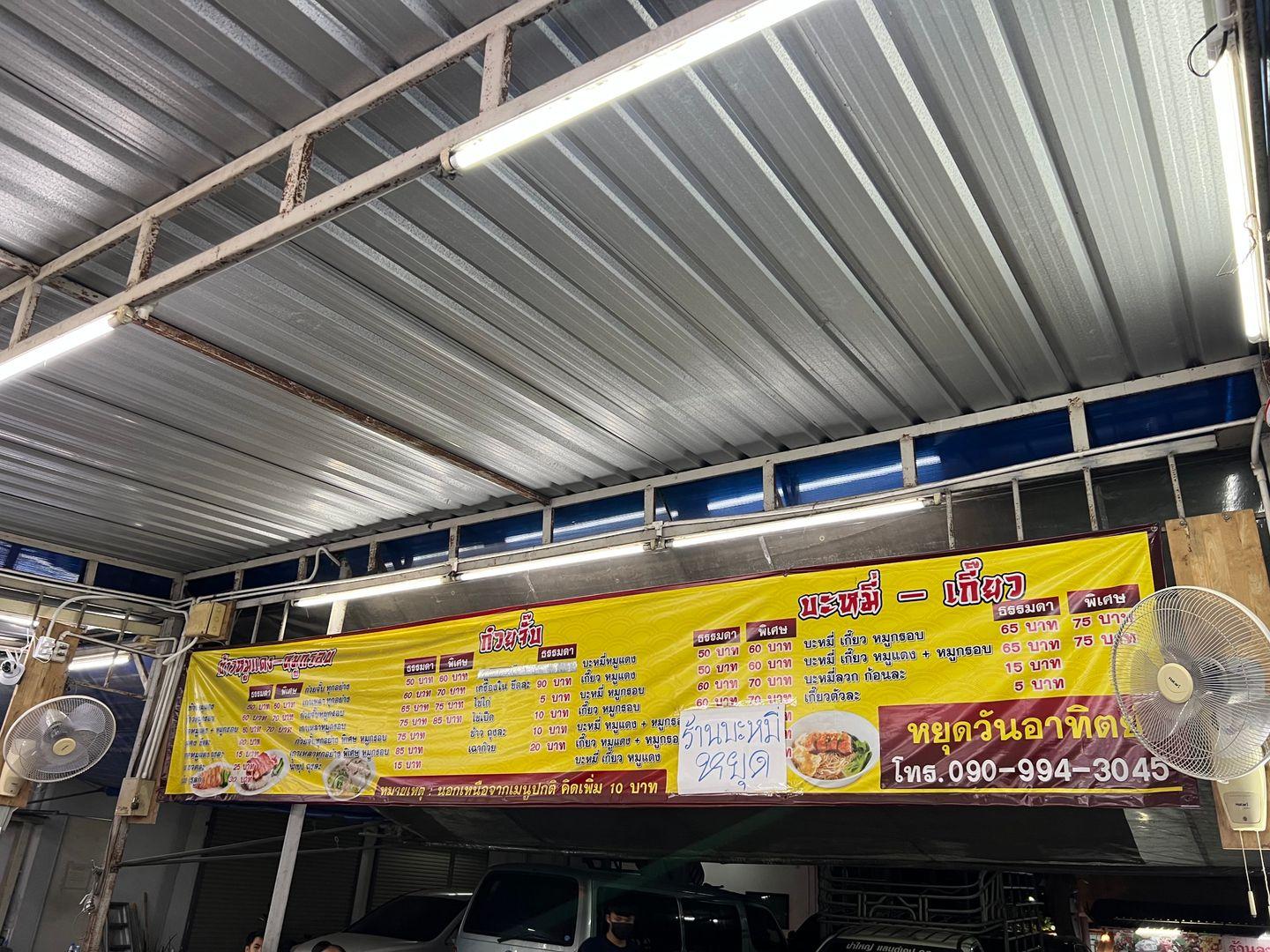 ร้าน @ก๋วยจั๊บ