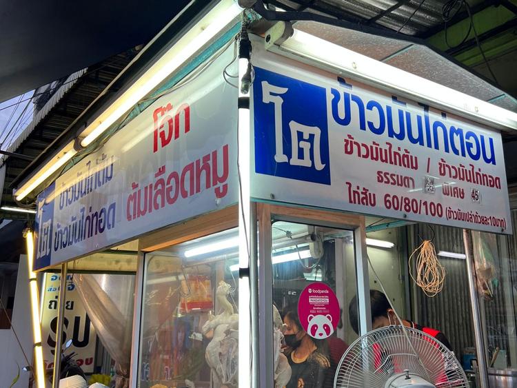 โต ข้าวมันไก่ตอน ไก่ทอด
