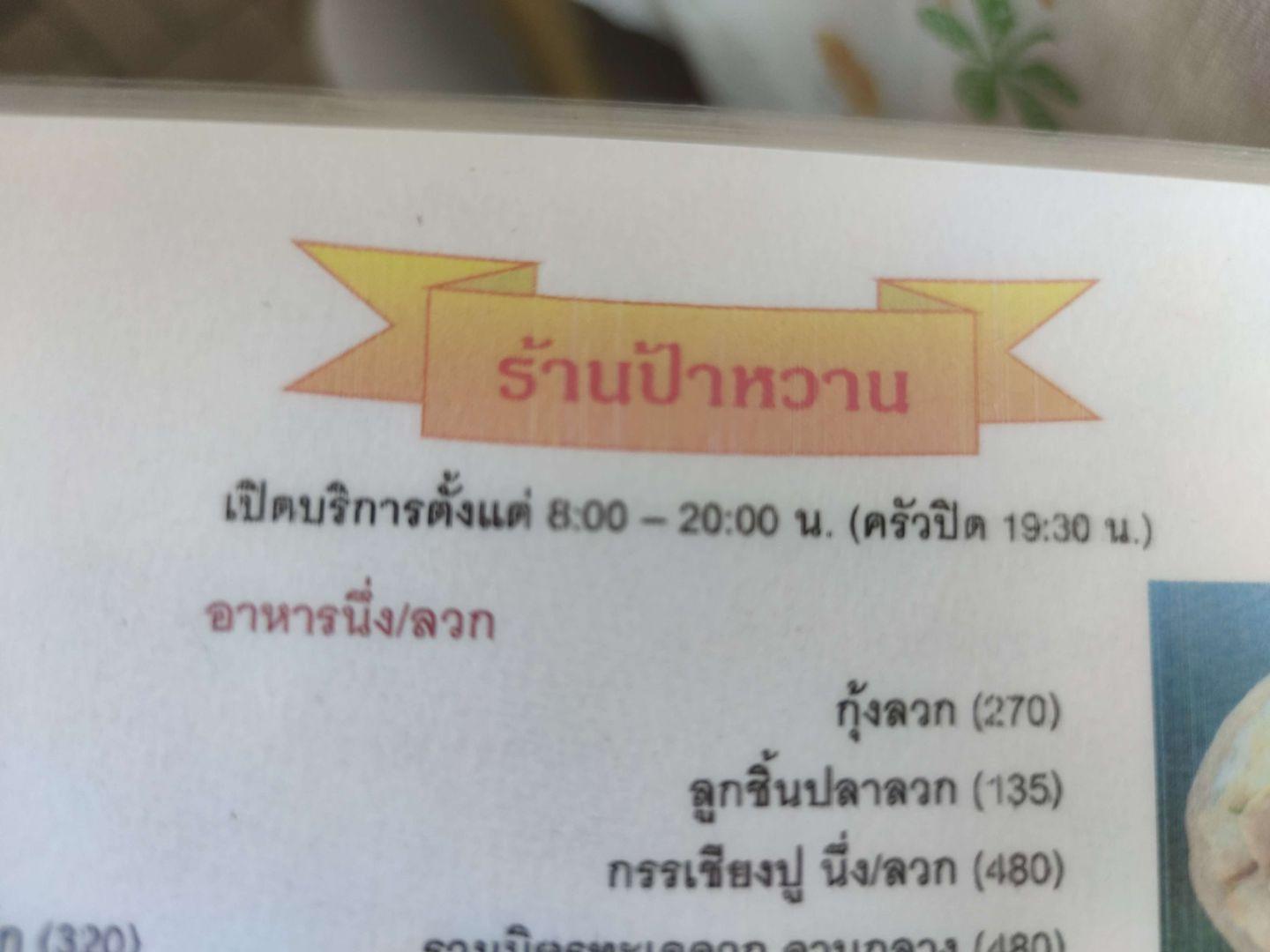 ร้านป้าหวาน