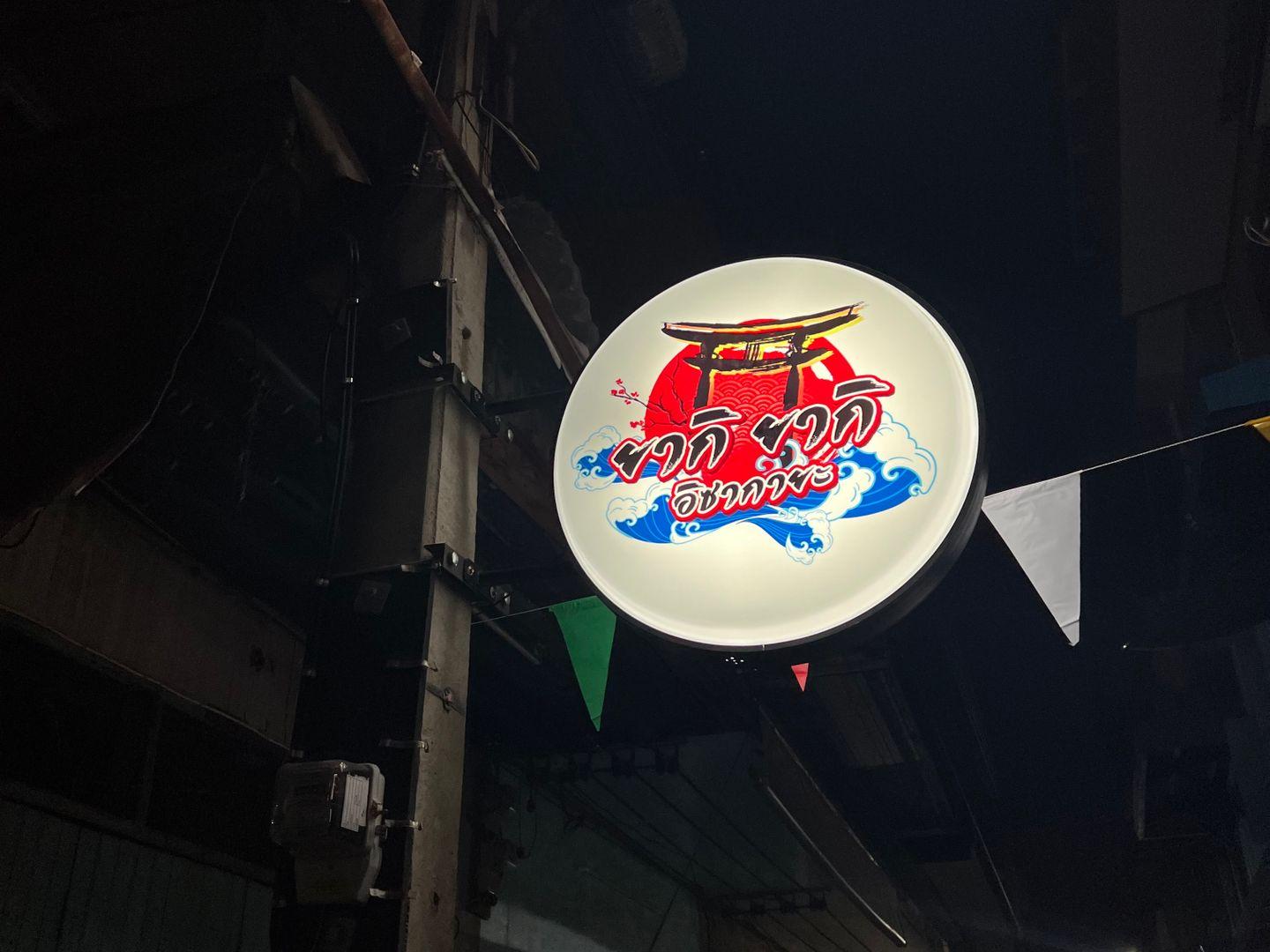 Yakiyaki 居酒屋日式串烧