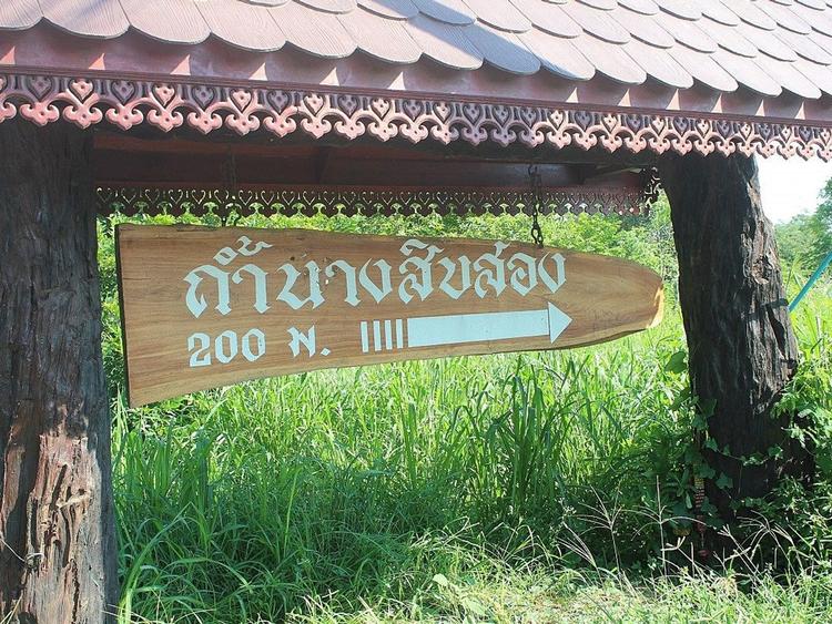 ถ้ำนางสิบสอง