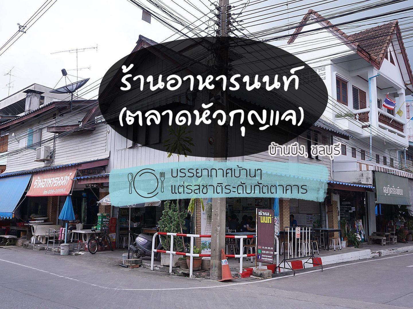 ร้านนนท์ ตลาดหัวกุญแจ