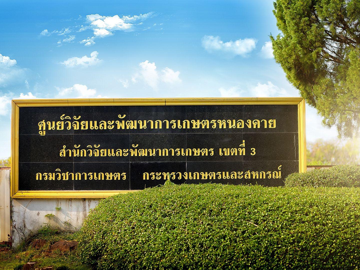 Nong Khai Agricultural Research and Development Center