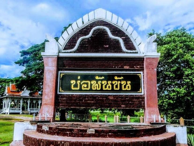 บ่อพันขันรัตนโสภณ