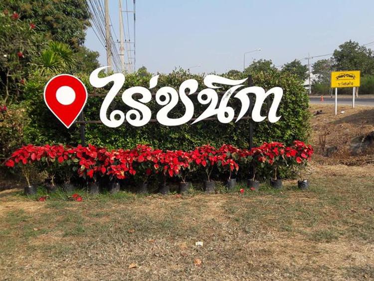 ไร่ชนิกา