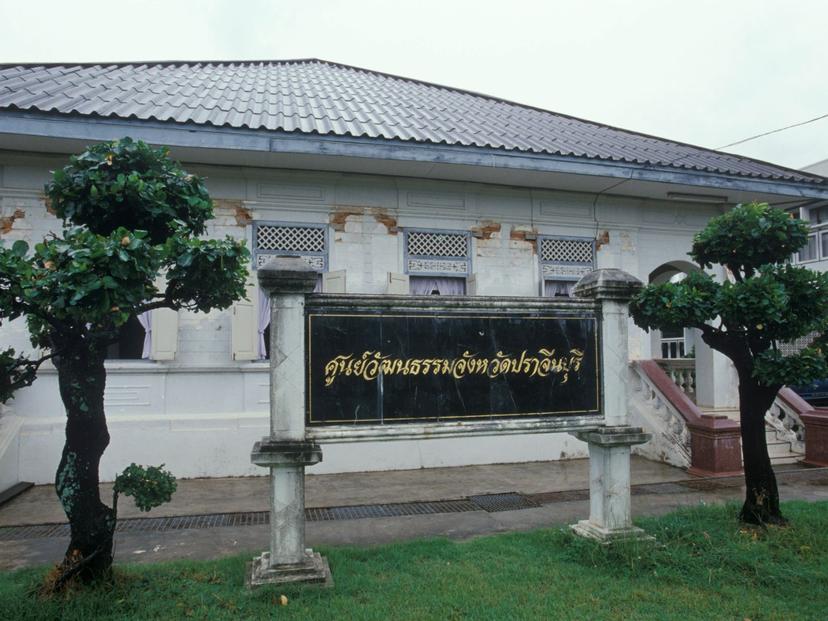 ศูนย์วัฒนธรรมจังหวัดปราจีนบุรี