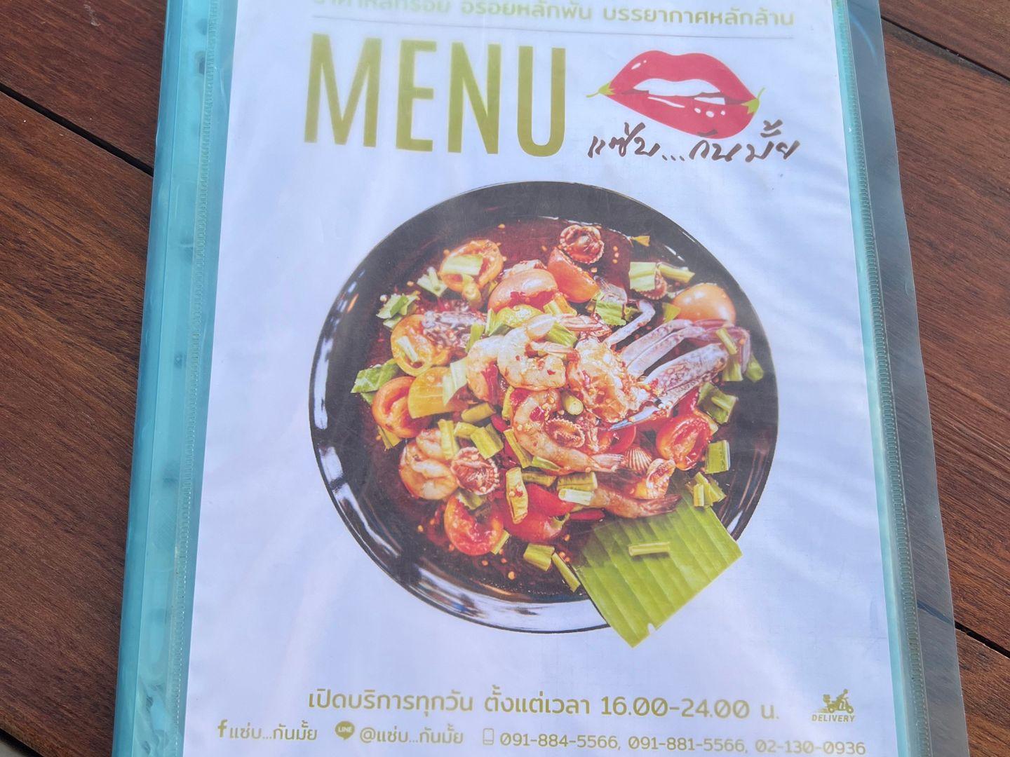 แซ่บกันมั้ย