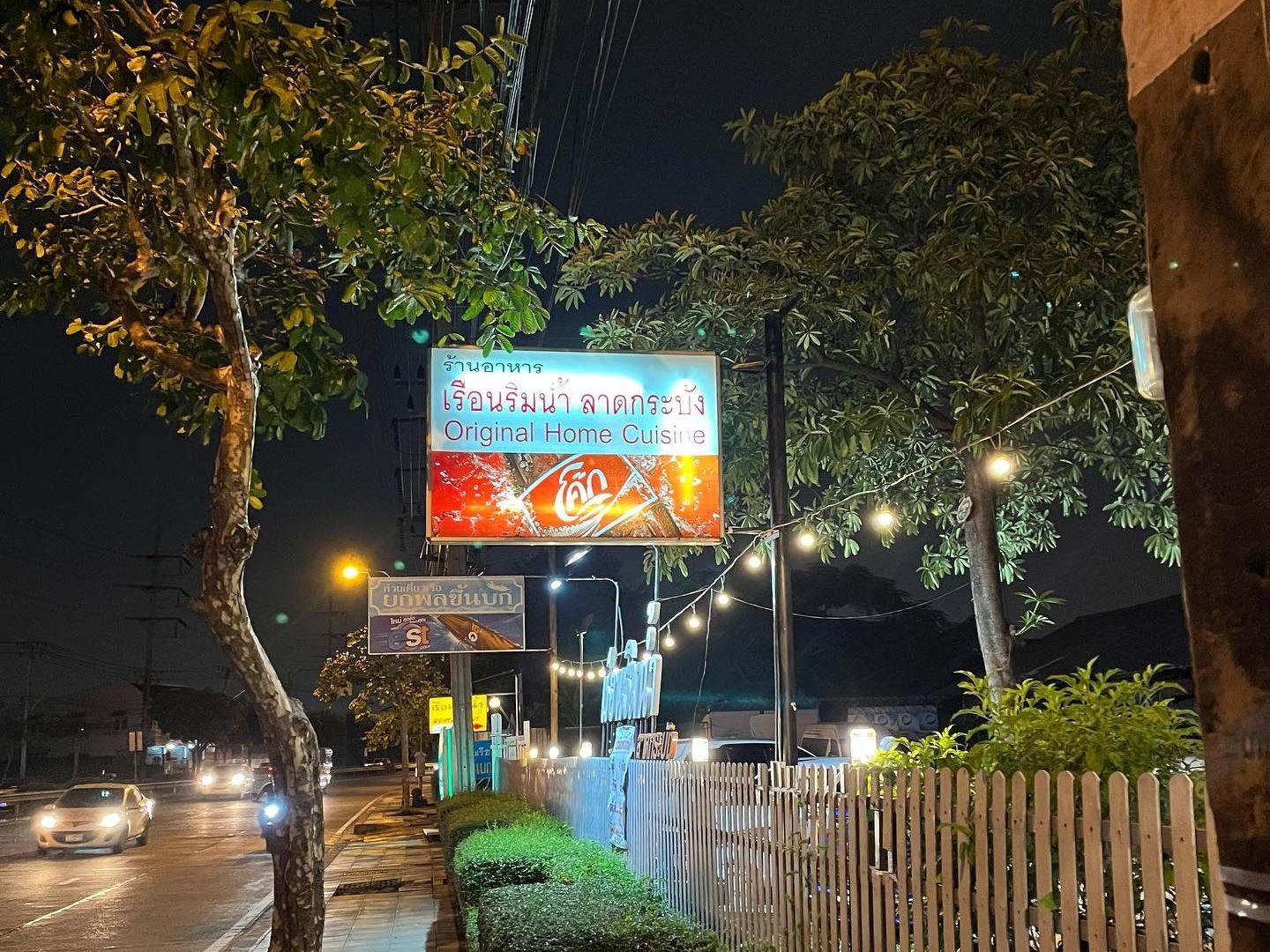 Ruen Rim Nam Lat Krabang - Reunrimnumlkb Restaurant
