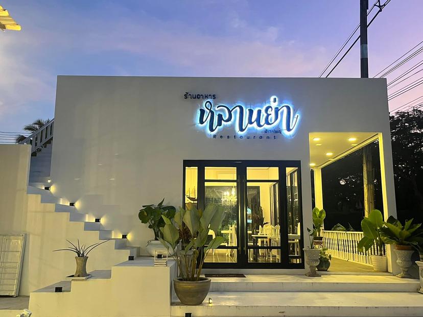 ร้านอาหารหลานย่า เขาใหญ่