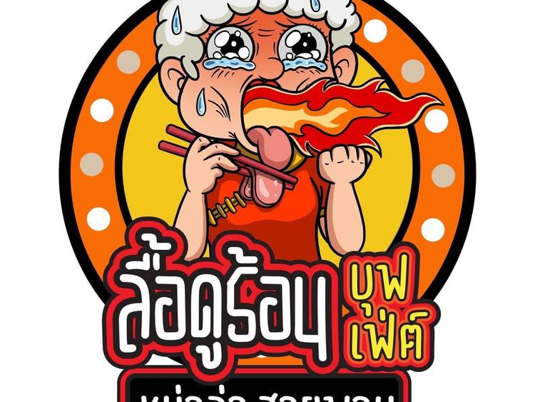 ลื้อดูร้อน บุฟเฟ่ต์ หมาล่าสายพาน