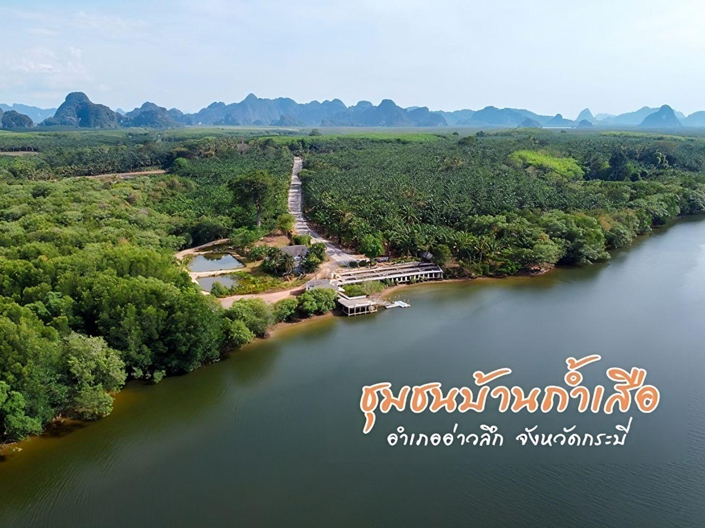 ชุมชนท่องเที่ยวบ้านถ้ำเสือ