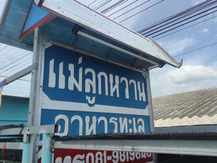 Mae Look Wan Seafood, Phetchaburi