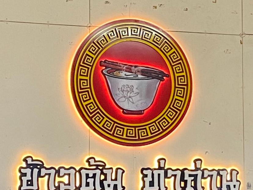 Thathan Rice Porridge