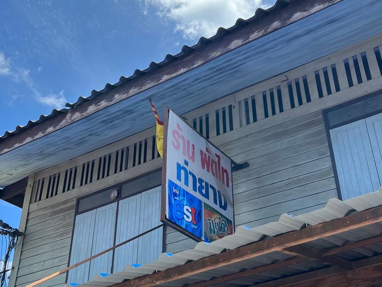 ร้านผัดไทยท่ายาง100ปี สาขา 1