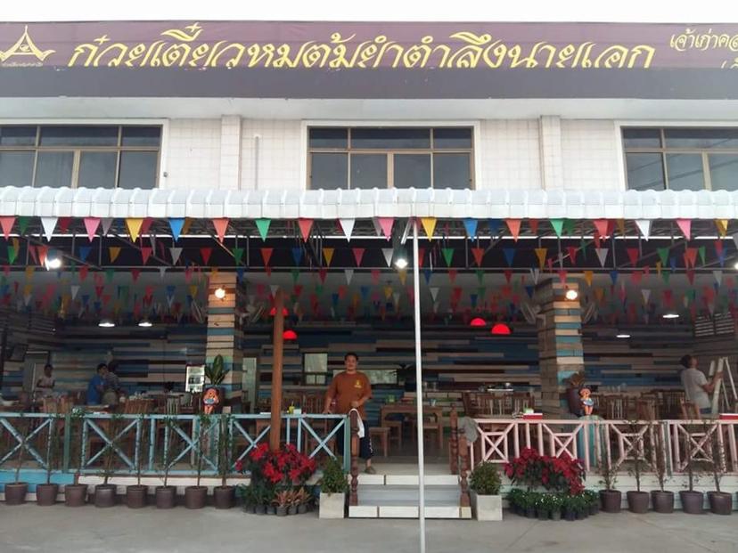 Tom Yum Noodles with Water Spinach Nai Ek, Tai Yang Branch, Phetchaburi