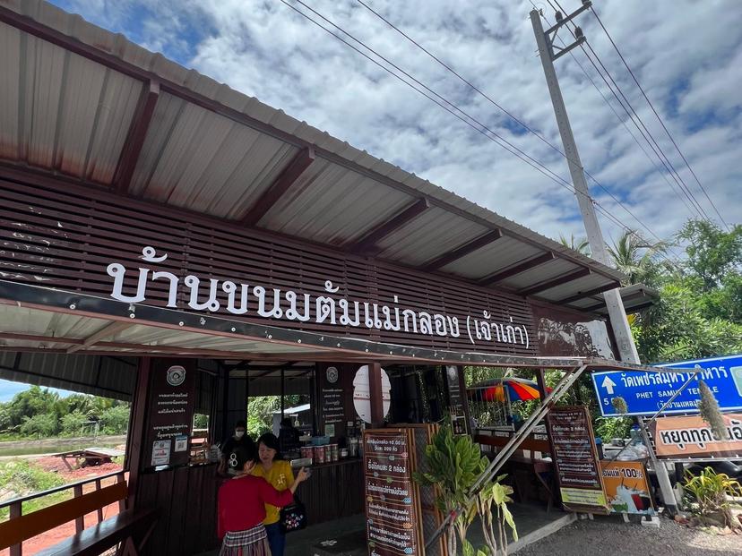 Baan Khanom Tom Mae Klong (Old Famous)