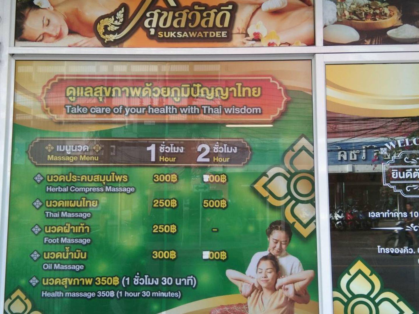 สุขสวัสดี นวดแผนไทย