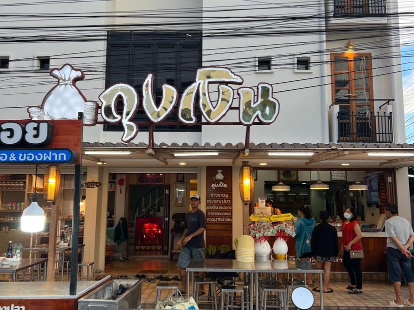 ขาหมู ร้านถุงเงิน