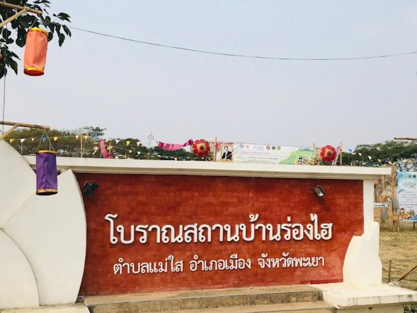 โบราณสถานบ้านร่องไฮ
