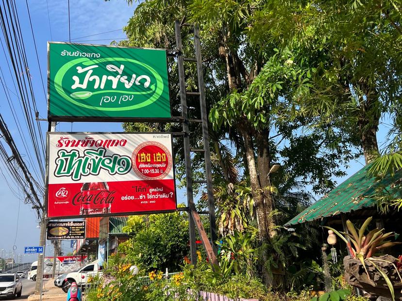 Pa Khiew Heng Heng Rice Curry Shop, Bang Yai