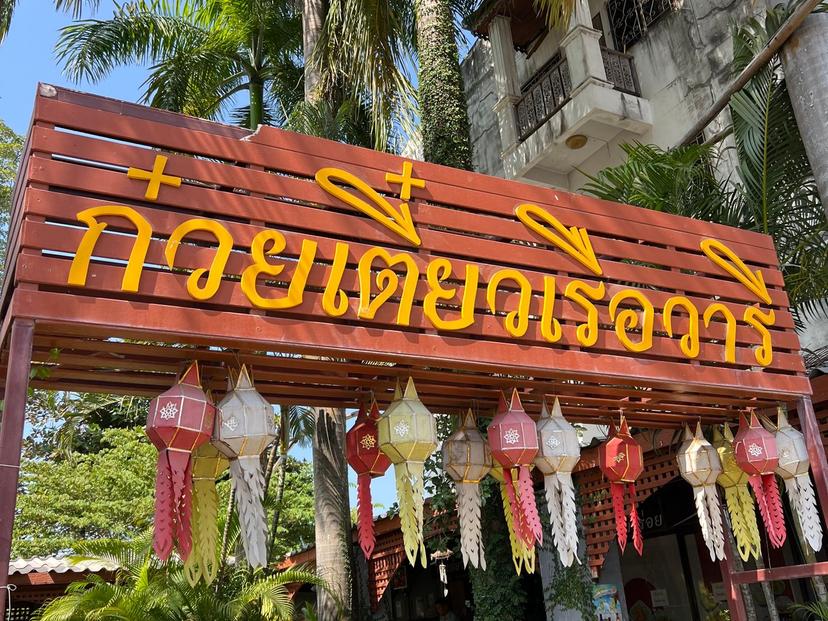 Kway Teow Ruea Wari