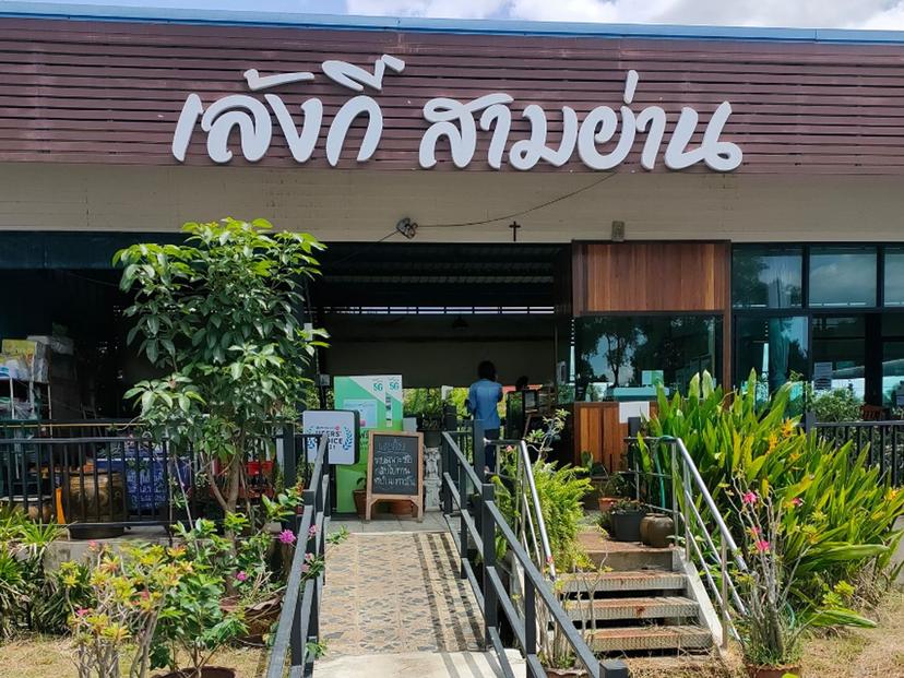 ร้านเล้งกี่ สามย่าน