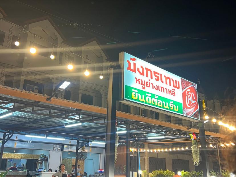 มังกรเทพ หมูย่างเกาหลี 1 บางแสม