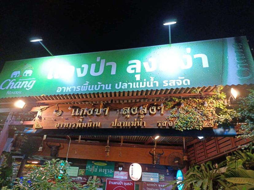 Lung Sanga Jungle Curry Restaurant