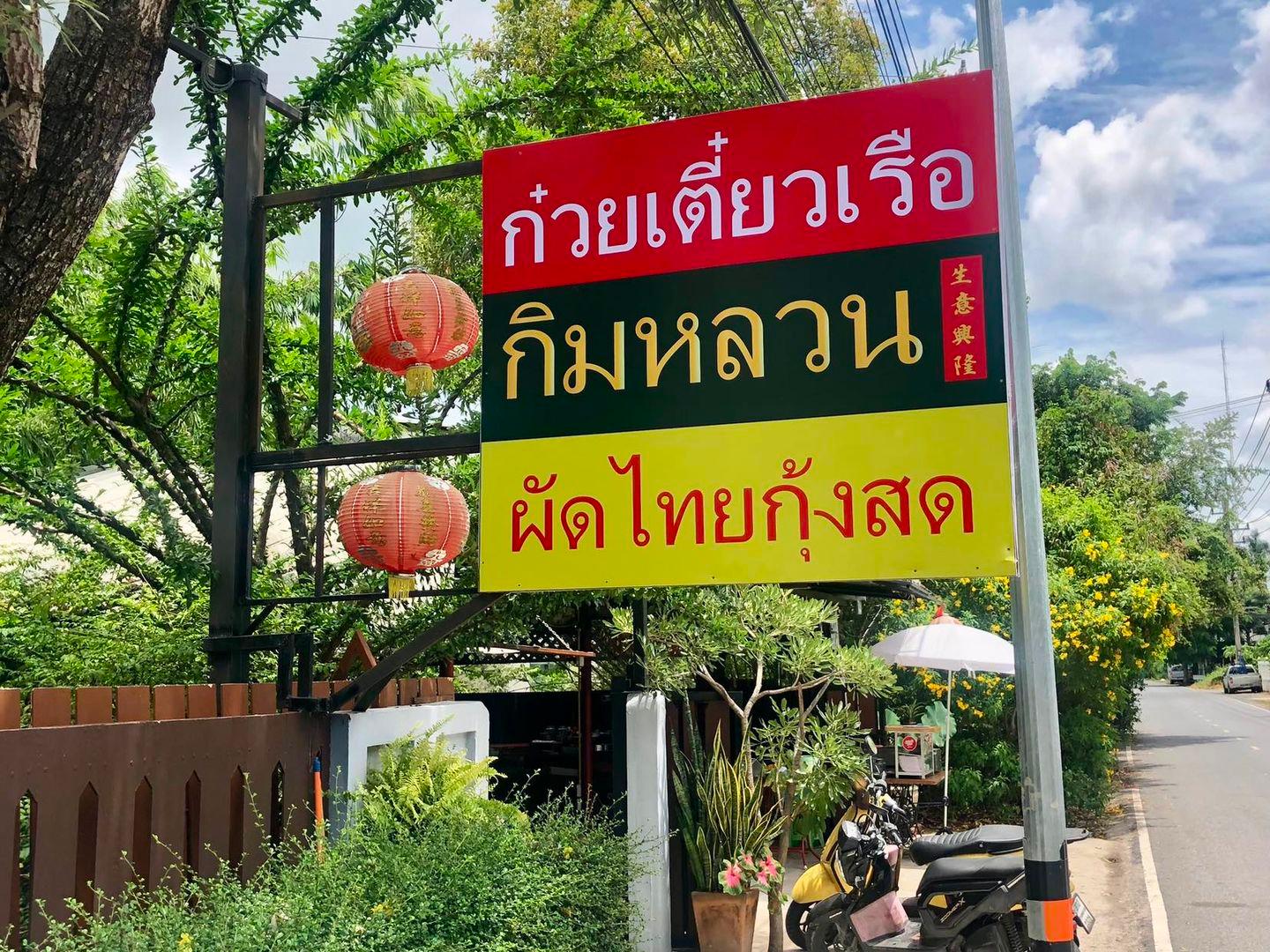 Kuy Teow Ruea Kim Luang (Branch 1)