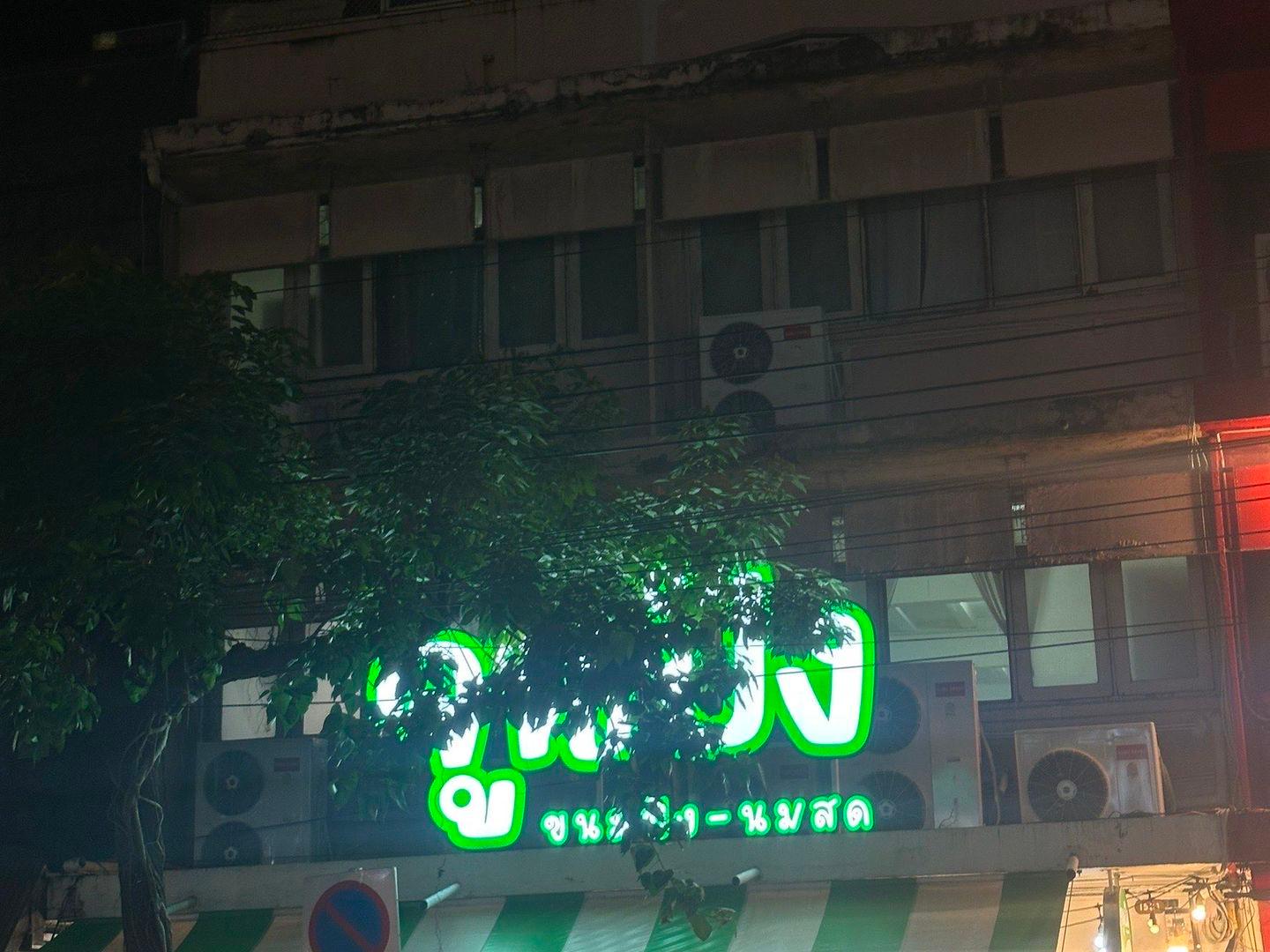 จูนปัง ขนมปัง-นมสด (June Pang)
