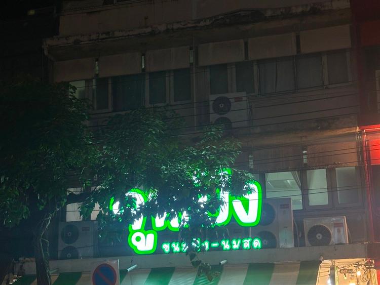จูนปัง ขนมปัง-นมสด (June Pang)