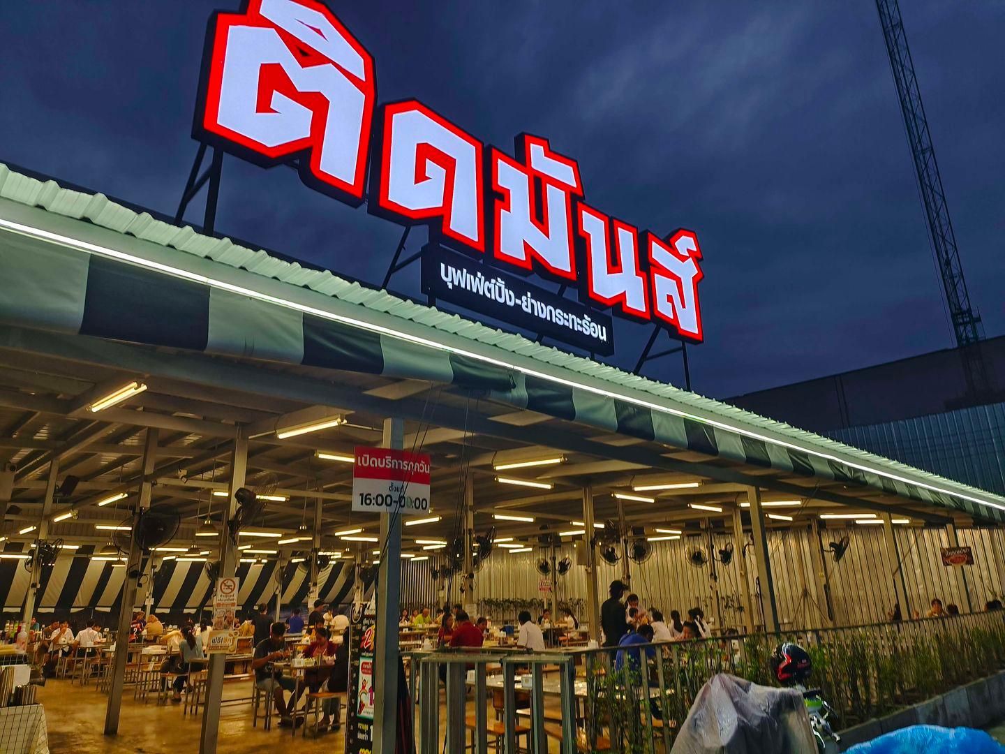 ติดมันส์ บุฟเฟ่ต์สาขาบางมด